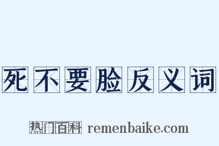 死不要脸反义词是什么意思的图片